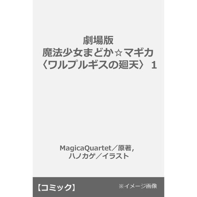 劇場版 魔法少女まどか☆マギカ〈ワルプルギスの廻天〉1