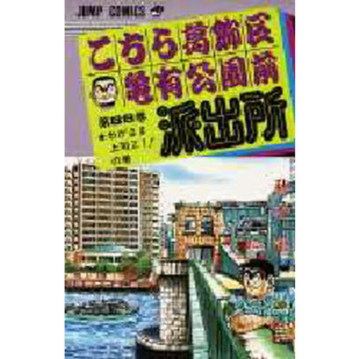 こちら葛飾区亀有公園前派出所　第８８巻「わがまま上司Ｚ１！の巻」