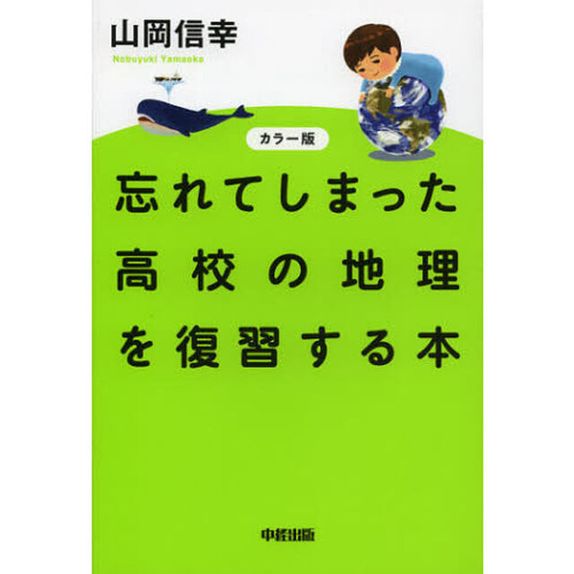 忘れてしまった高校の地理を復習する本「カラー版」