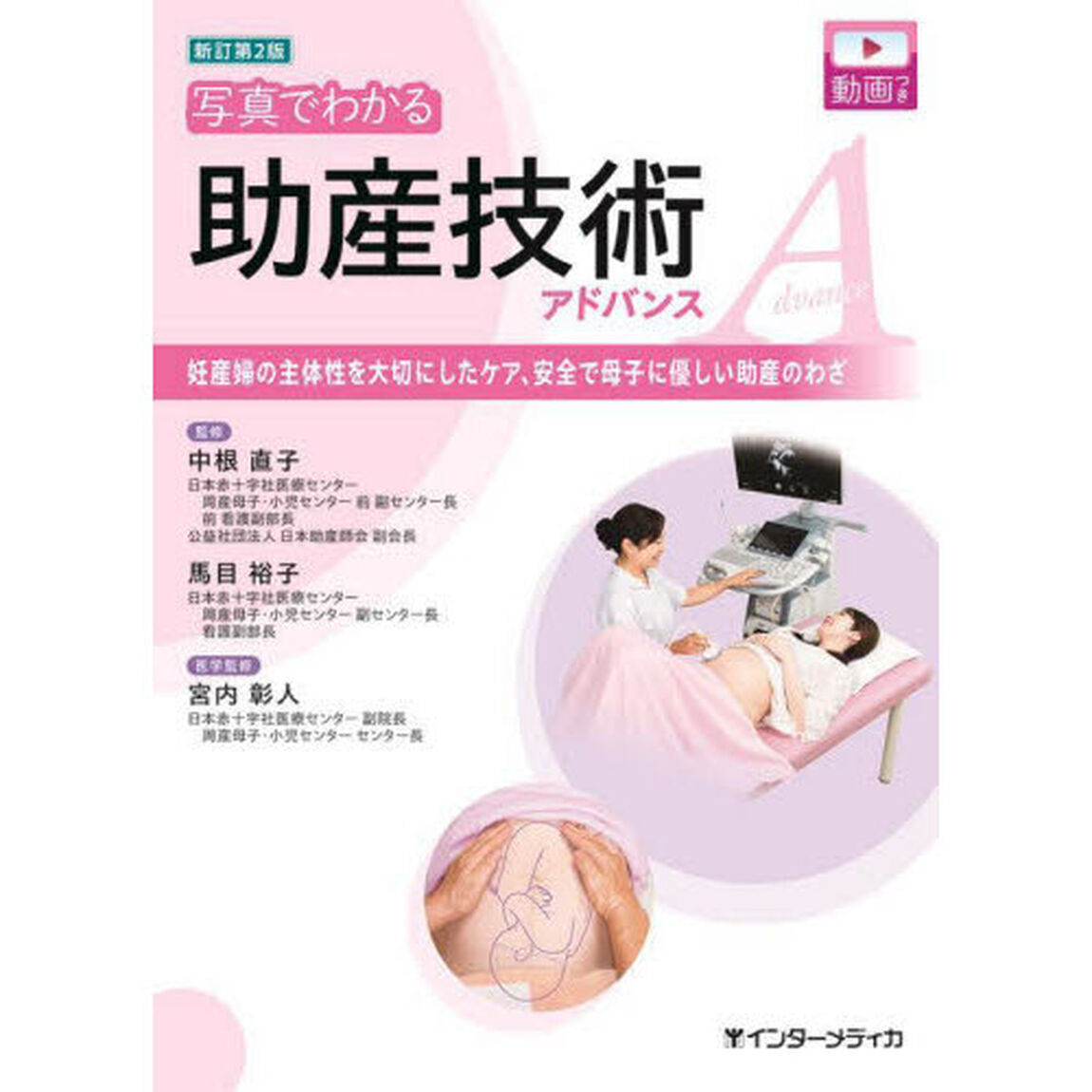 写真でわかる助産技術アドバンス　妊産婦の主体性を大切にしたケア、安全で母子に優しい助産のわざ「新訂第２版」