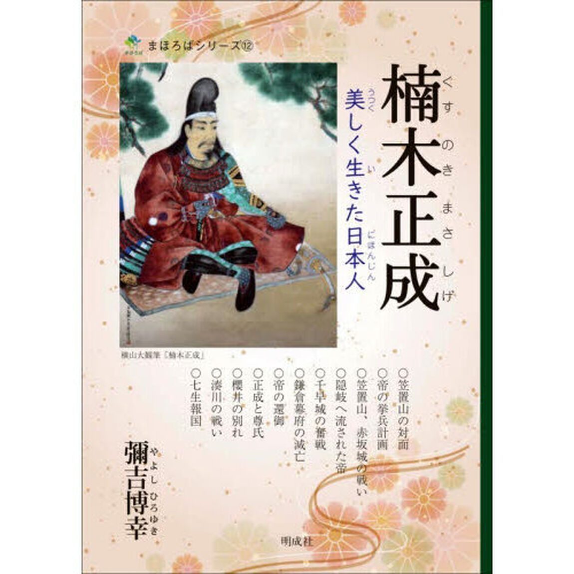 楠木正成　美しく生きた日本人