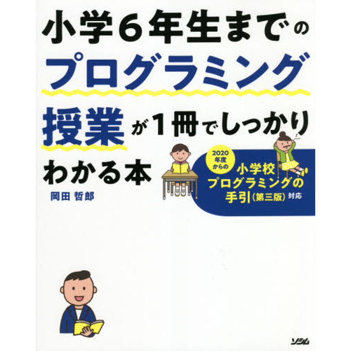小学６年生までのプログラミング授業が１冊でしっかりわかる本