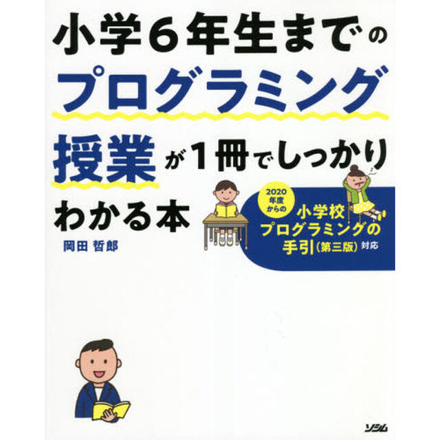 小学６年生までのプログラミング授業が１冊でしっかりわかる本