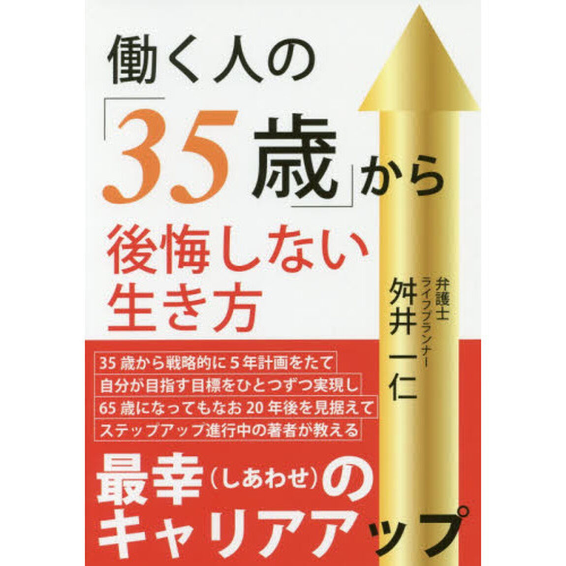 働く人の「３５歳」から後悔しない生き方
