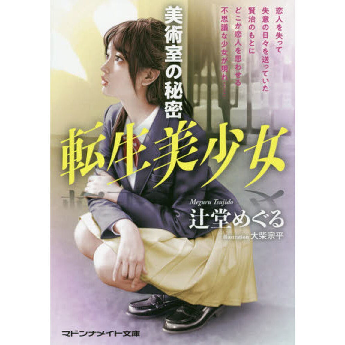 転生美少女　美術室の秘密