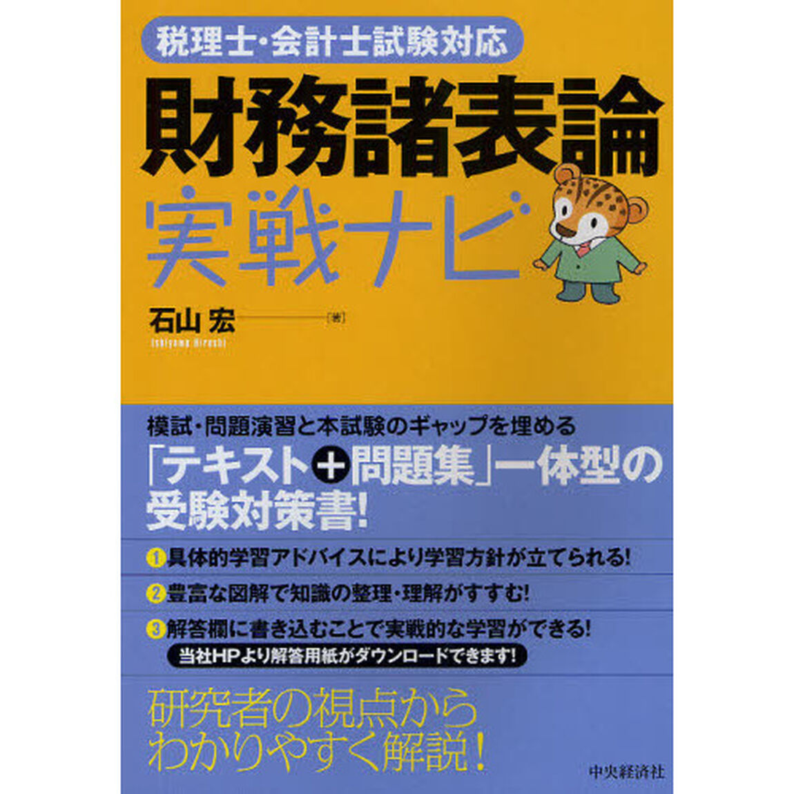 財務諸表論実戦ナビ　税理士・会計士試験対応
