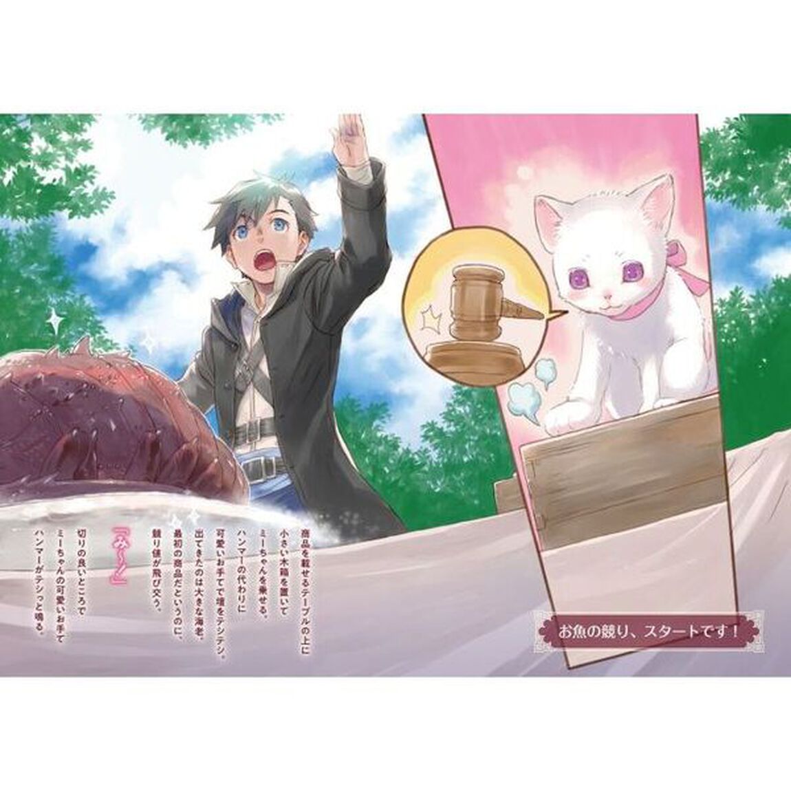 神猫ミーちゃんと猫用品召喚師の異世界奮闘記　７