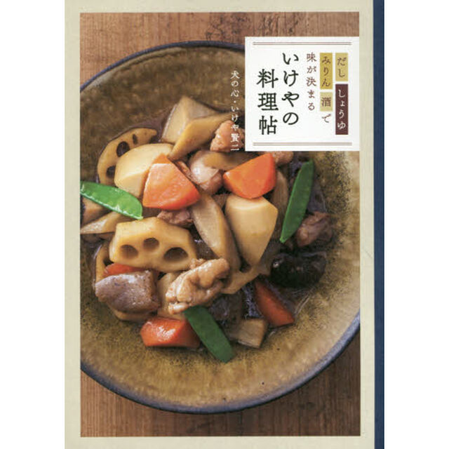 いけやの料理帖 - だし、しょうゆ、みりん、酒で味が決まる