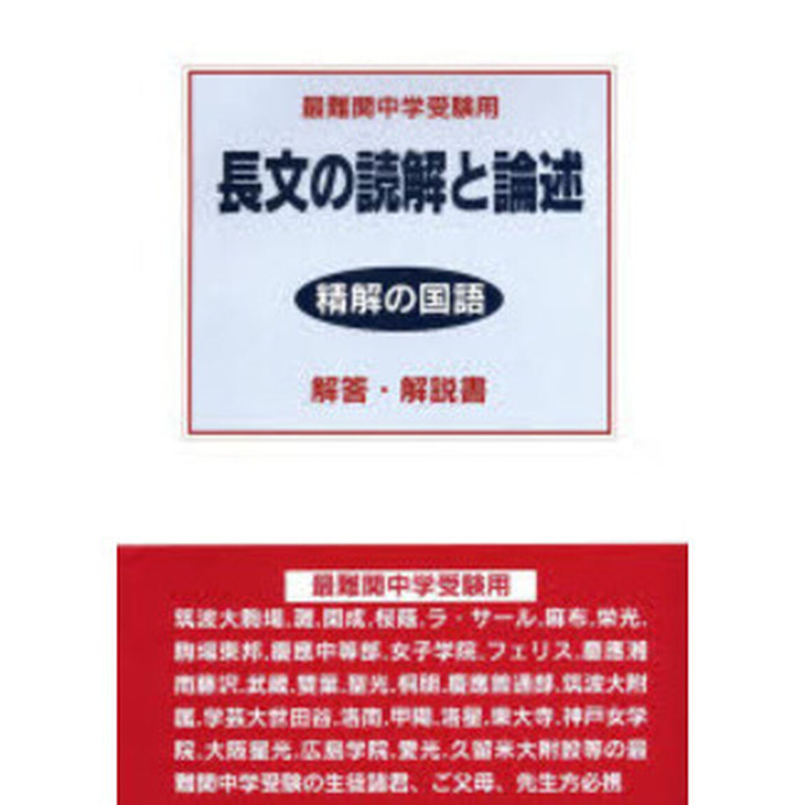 長文の読解と論述解答・解説書　最難関中学受験用