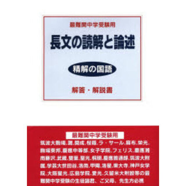 長文の読解と論述解答・解説書　最難関中学受験用