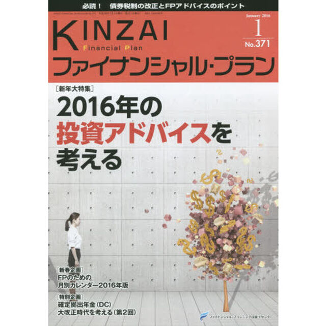 ＫＩＮＺＡＩファイナンシャル・プラン　Ｎｏ．３７１（２０１６．１）「〈新年大特集〉２０１６年の投資アドバイスを考える」