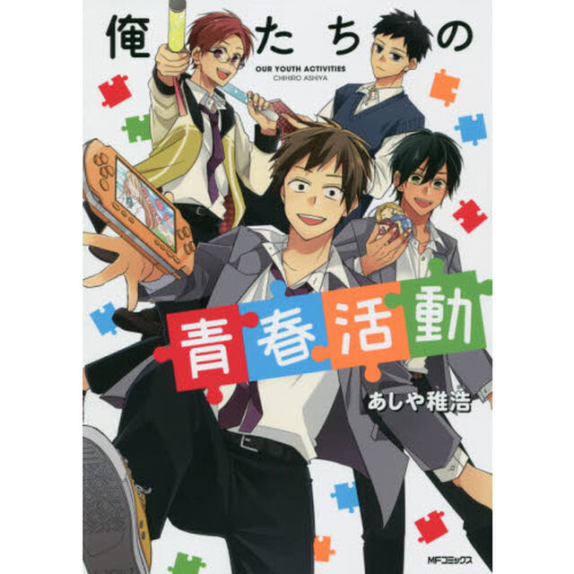 俺たちの青春活動