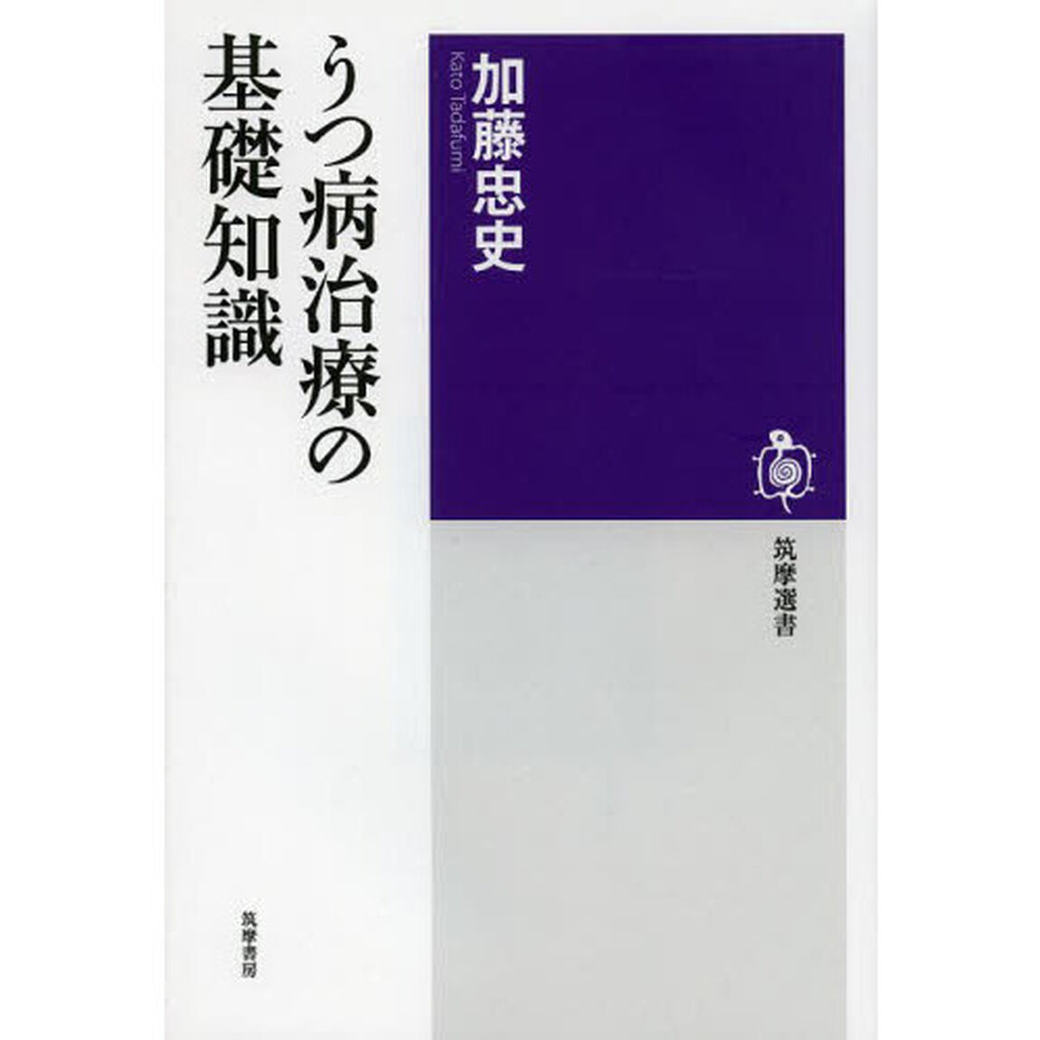 うつ病治療の基礎知識
