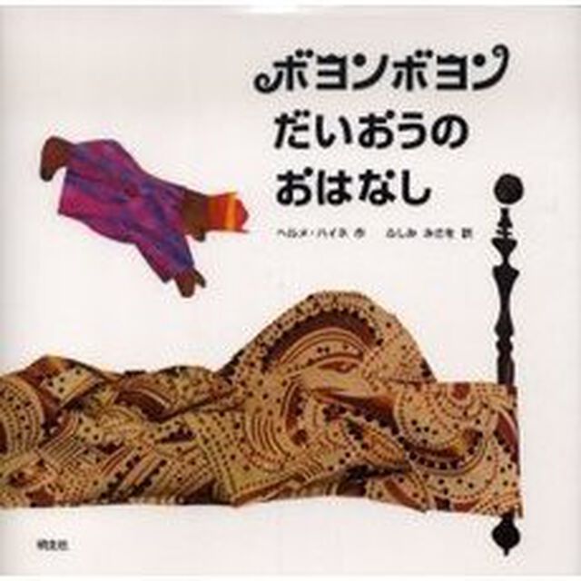 ボヨンボヨンだいおうのおはなし