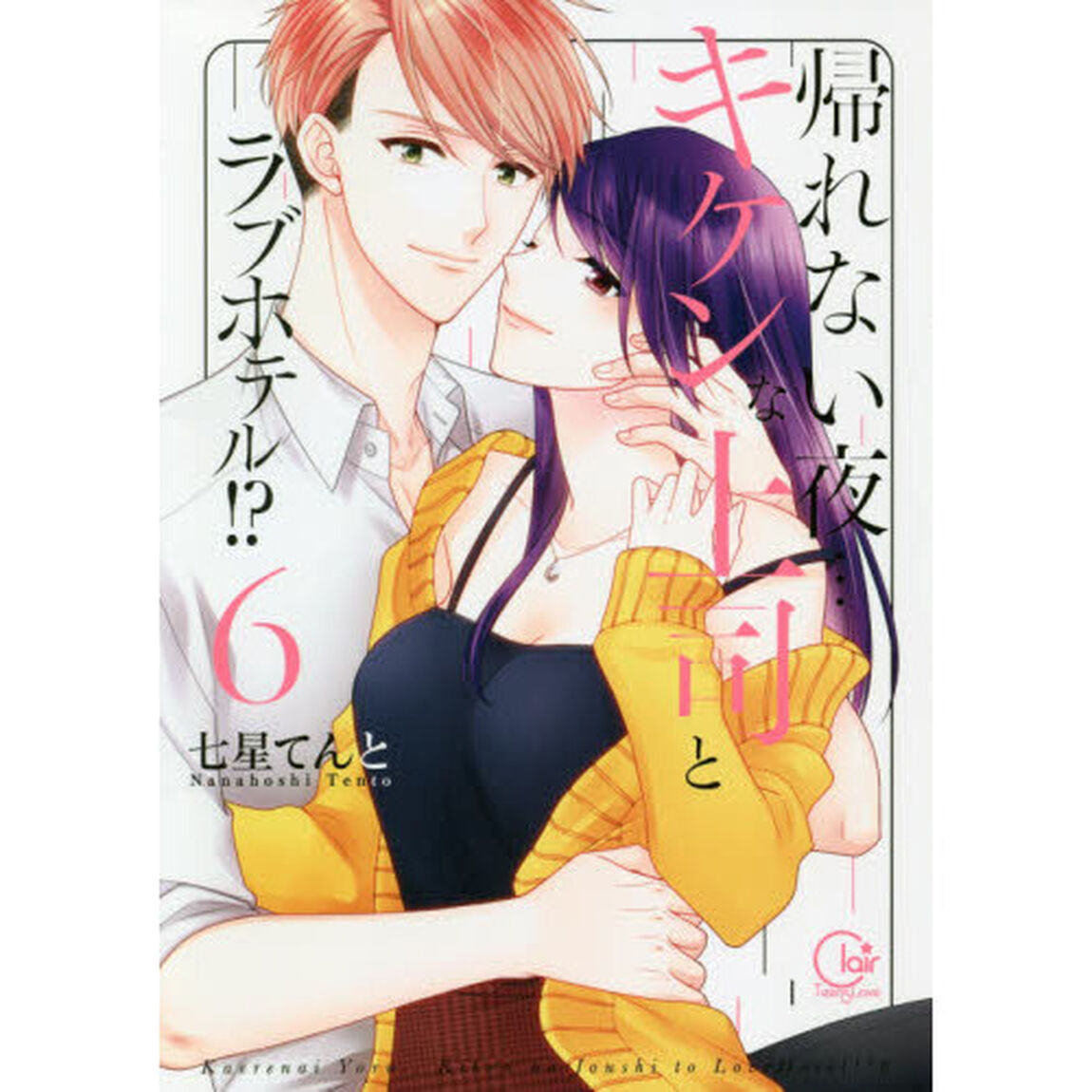 帰れない夜&hellip;キケンな上司とラブホテル！？　６