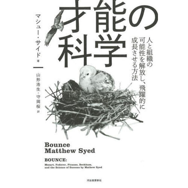 才能の科学　人と組織の可能性を解放し、飛躍的に成長させる方法