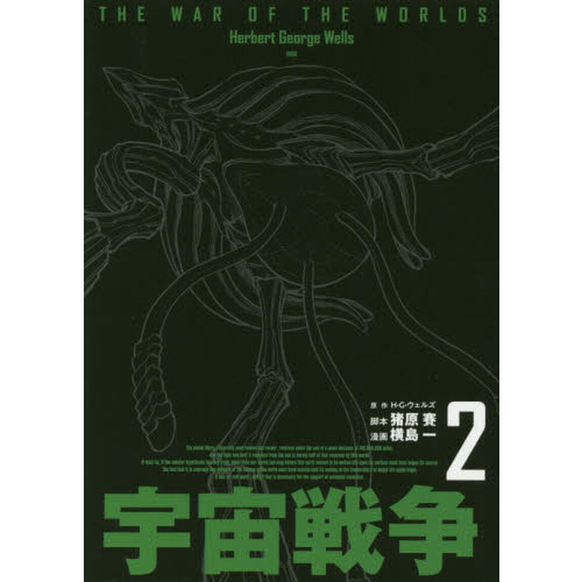 宇宙戦争　２