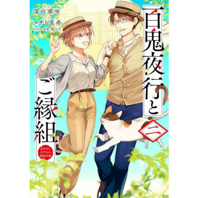 百鬼夜行とご縁組　あやかしホテルの契約夫婦　２