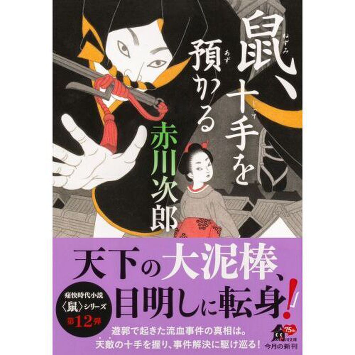 鼠、十手を預かる