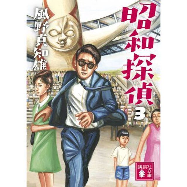 昭和探偵　３