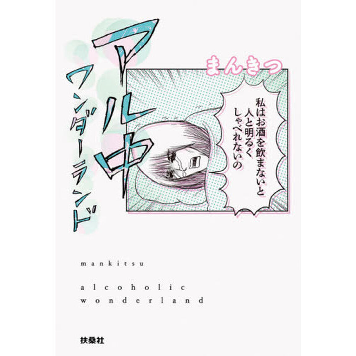 アル中ワンダーランド