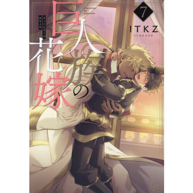 巨人族の花嫁　７