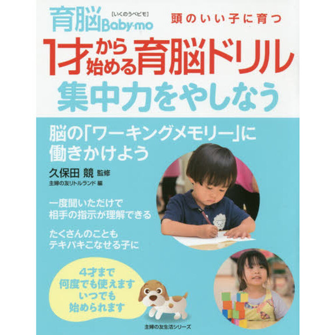 1才から始める育脳ドリル 集中力をやしなう (主婦の友生活シリーズ)