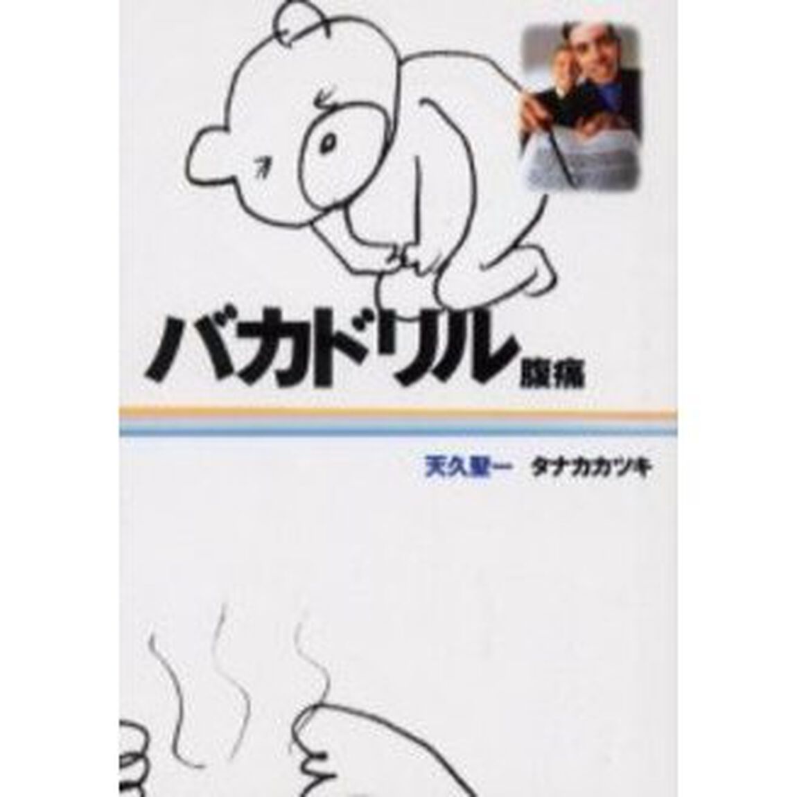 バカドリル腹痛