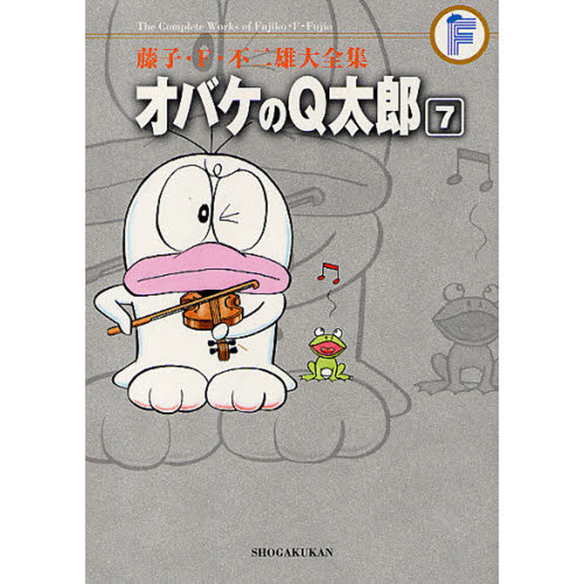 藤子・Ｆ・不二雄大全集　〔２－７〕「オバケのＱ太郎　７」