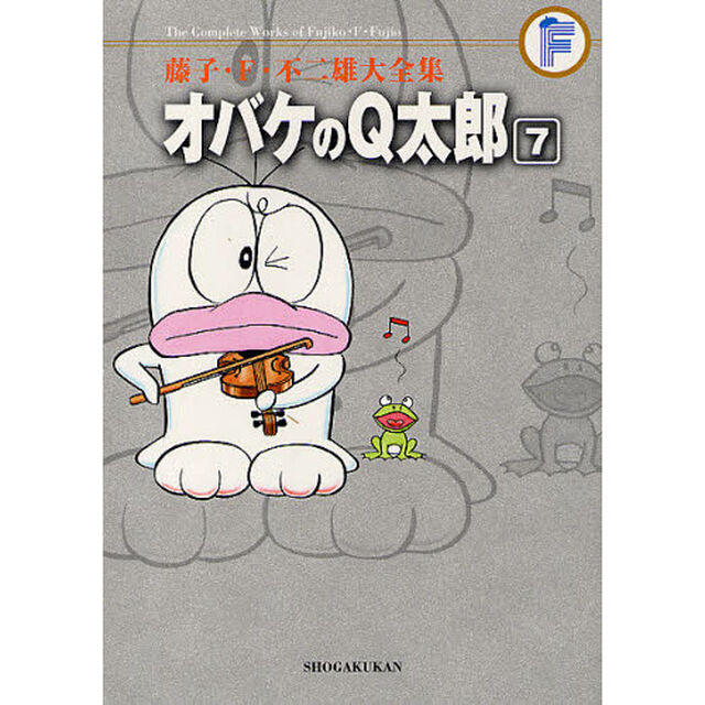 藤子・Ｆ・不二雄大全集　〔２－７〕「オバケのＱ太郎　７」