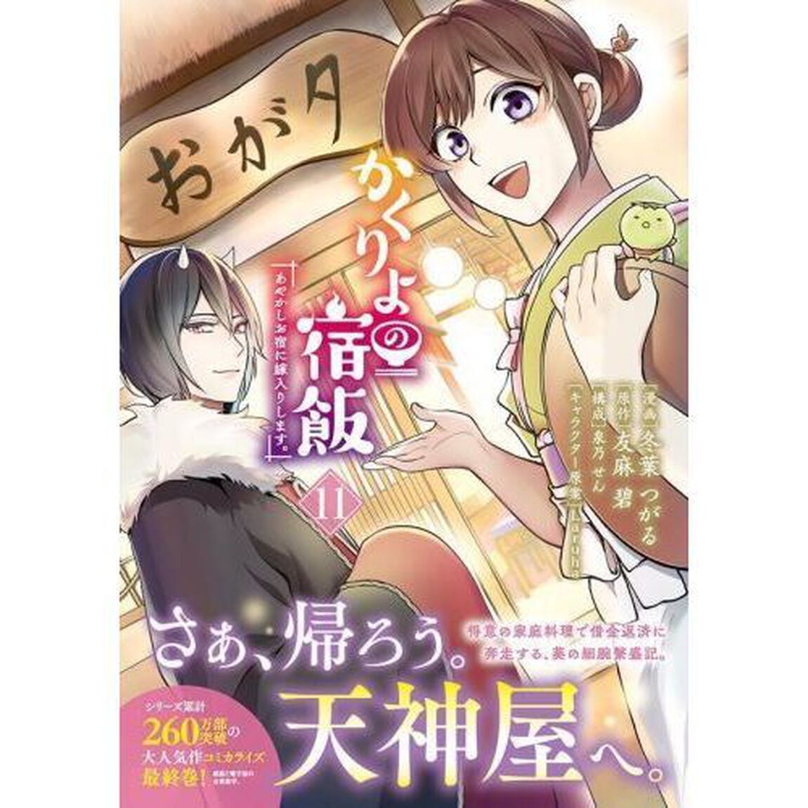 かくりよの宿飯　あやかしお宿に嫁入りします。　１１