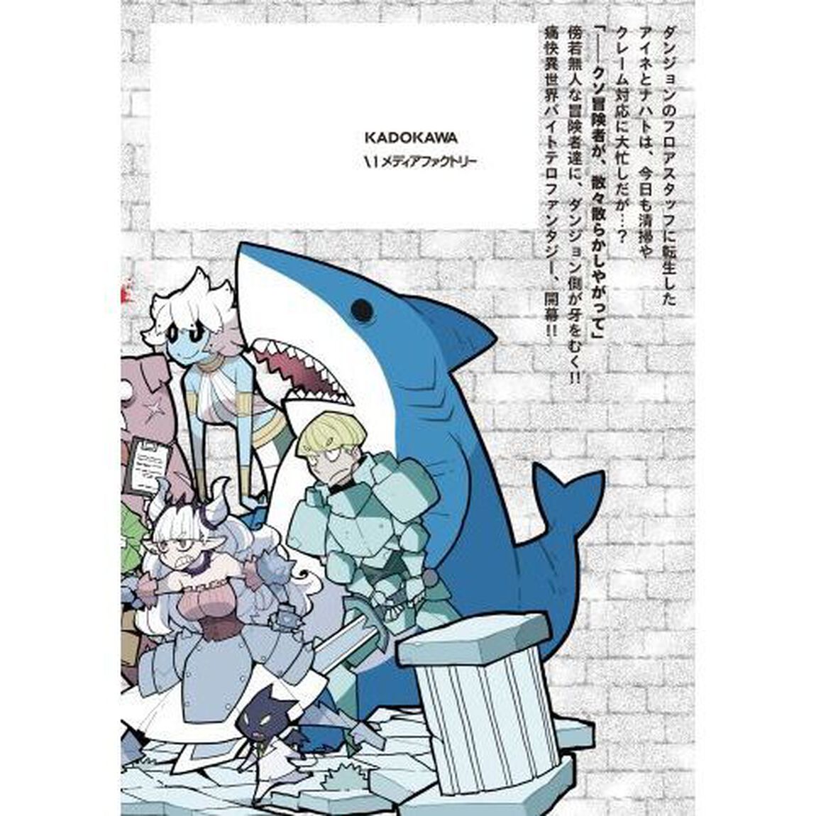 冒険者絶対殺すダンジョン　１