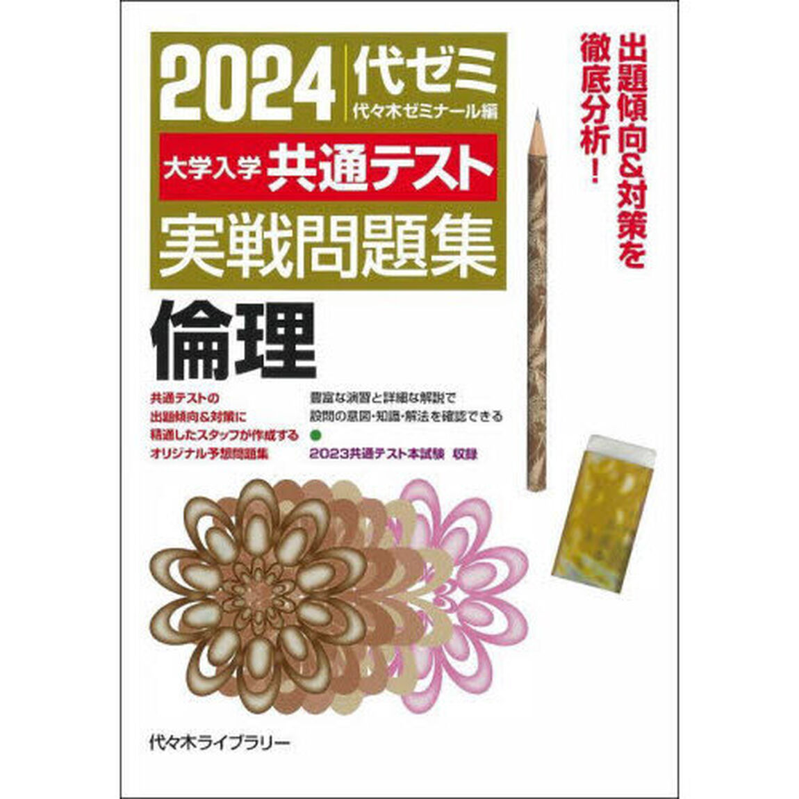 &rsquo;２４　大学入学共通テスト実戦問題　倫理