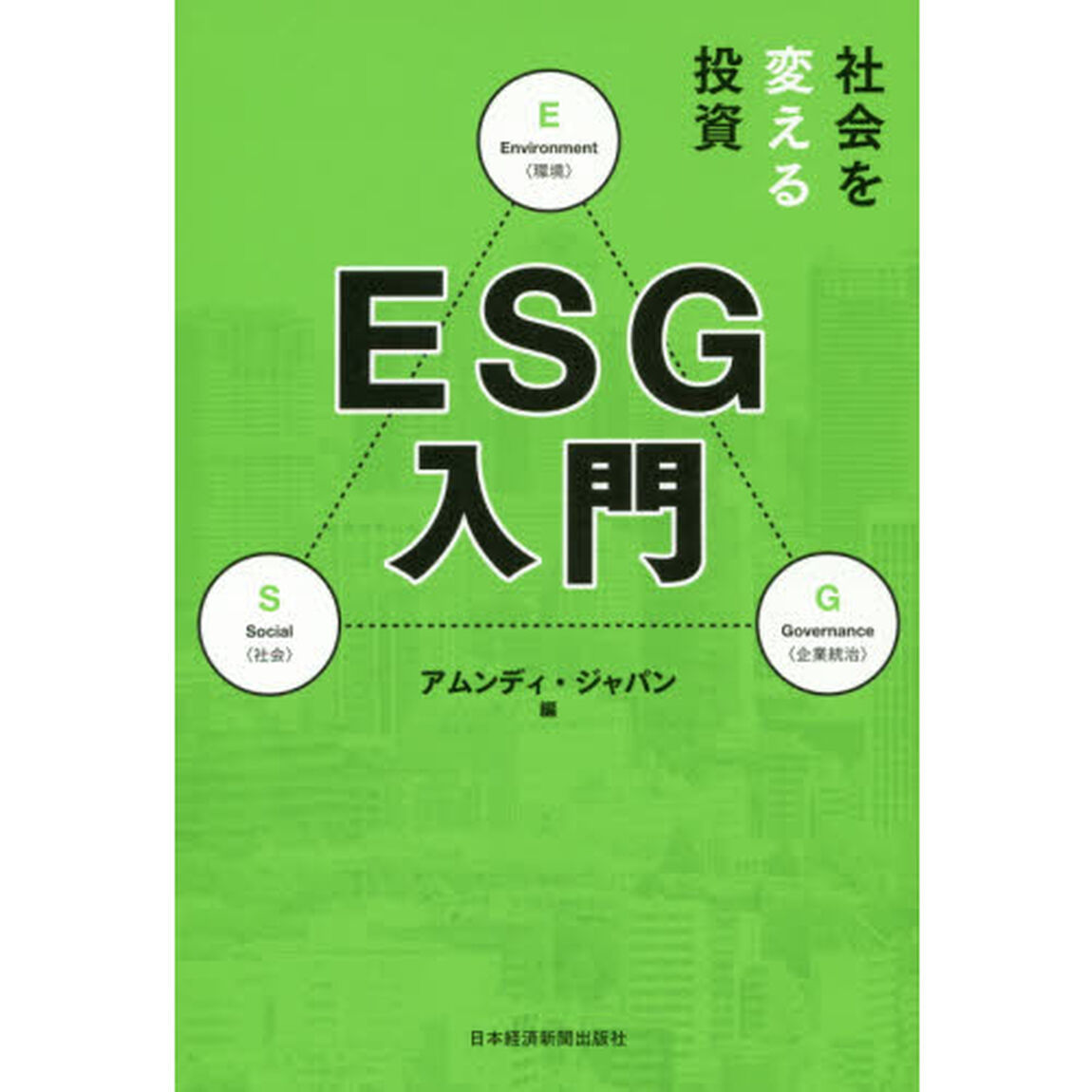 社会を変える投資 ESG入門