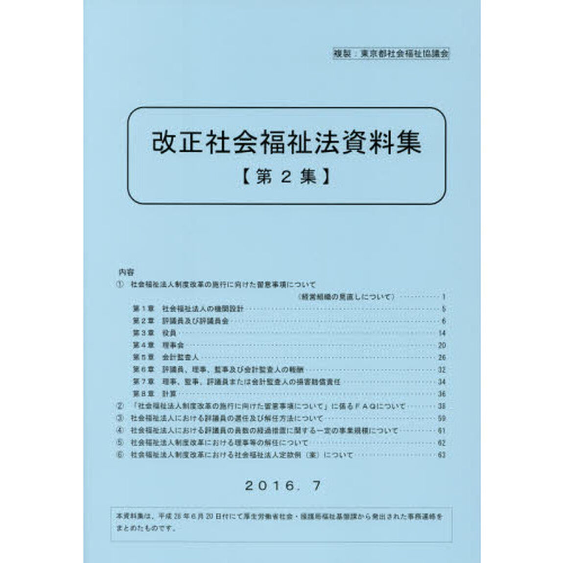 改正社会福祉法資料集　第２集