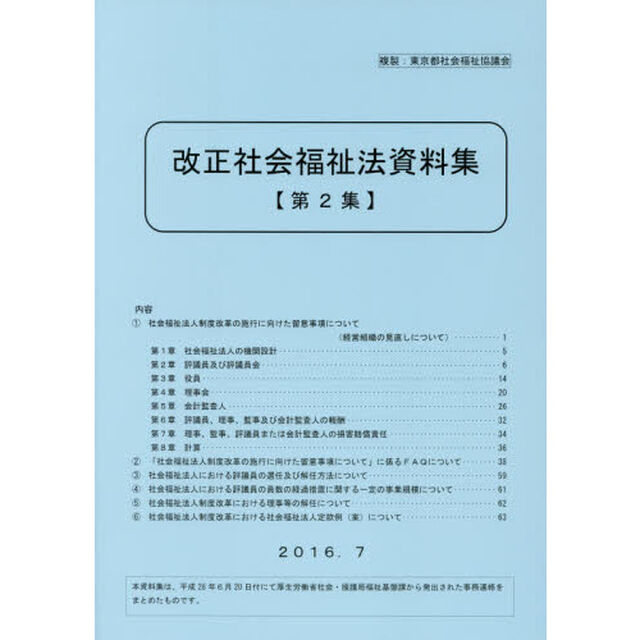 改正社会福祉法資料集　第２集