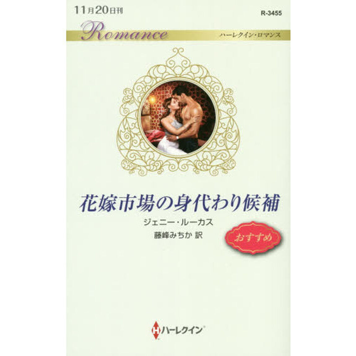 花嫁市場の身代わり候補