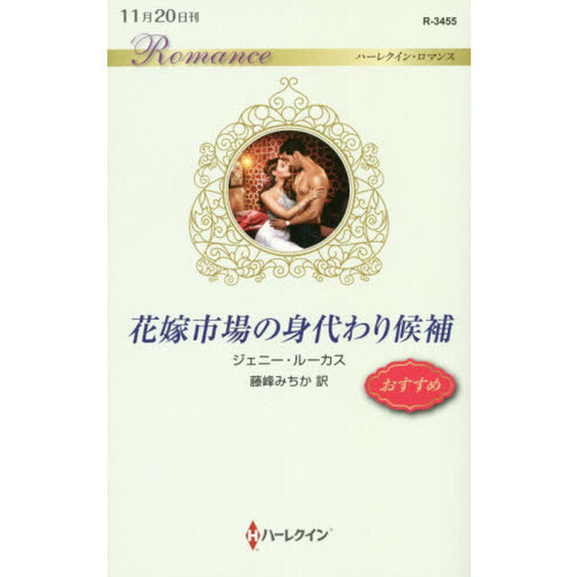 花嫁市場の身代わり候補