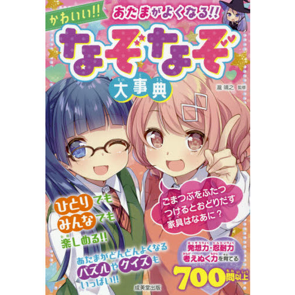 あたまがよくなる！！かわいい！！なぞなぞ大事典