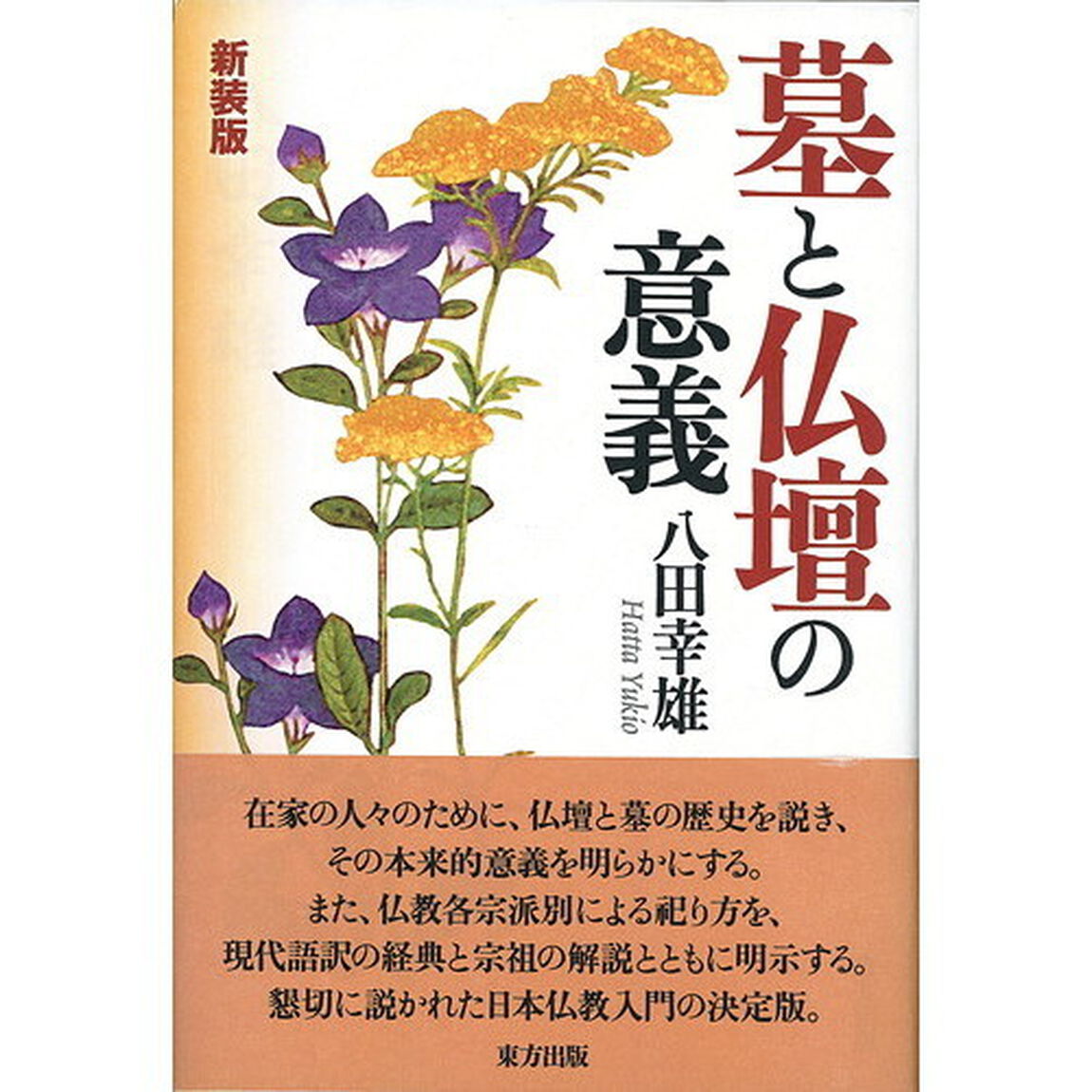 墓と仏壇の意義　新装版