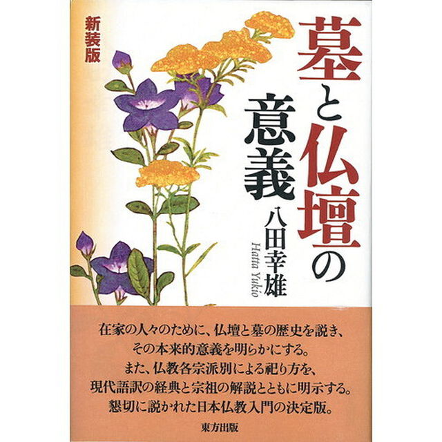 墓と仏壇の意義　新装版