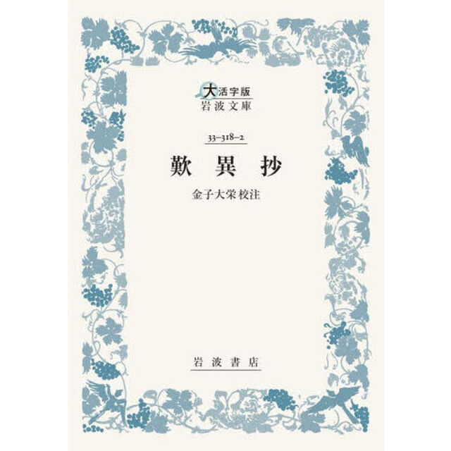 歎異抄「大活字版」