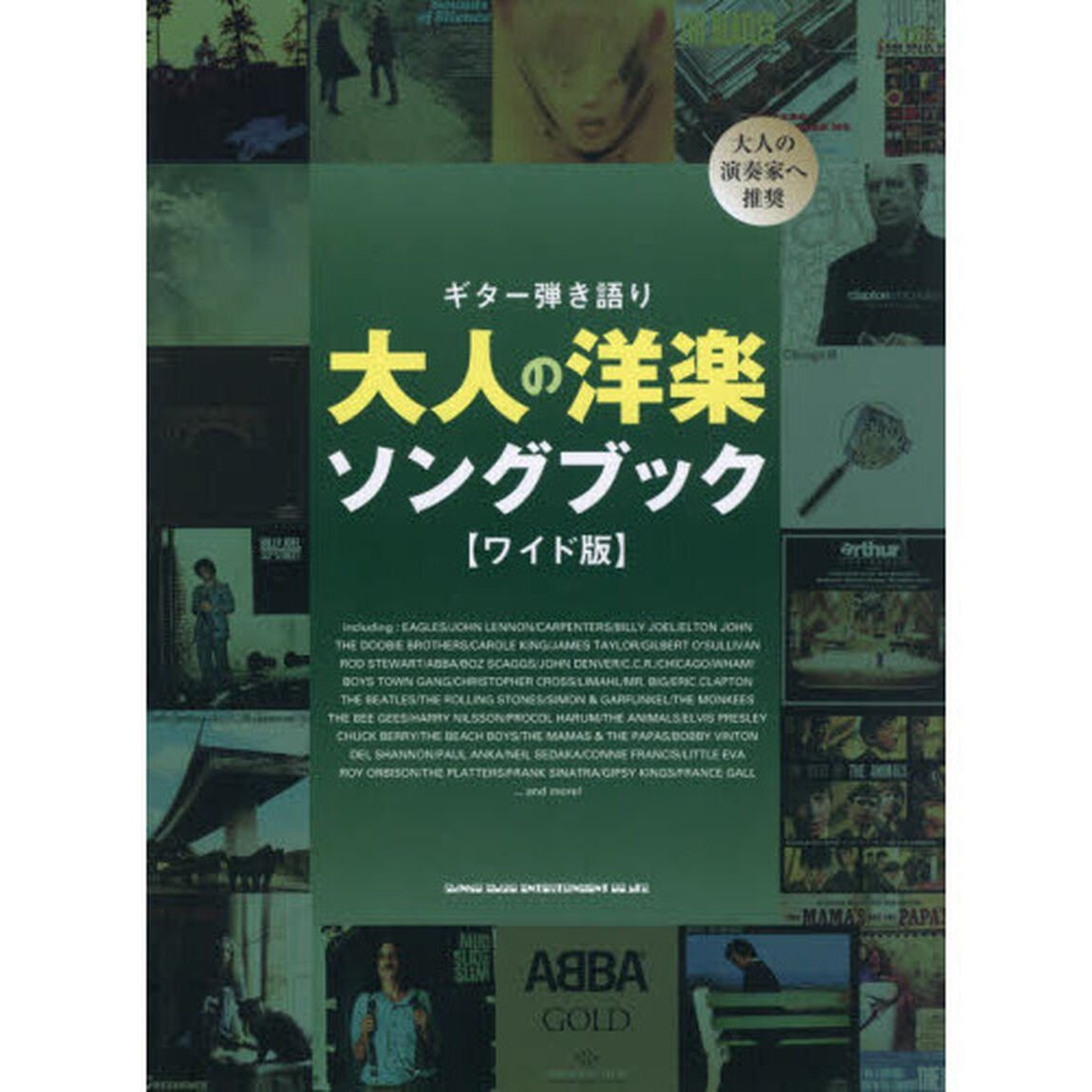 大人の洋楽ソングブック　ワイド版