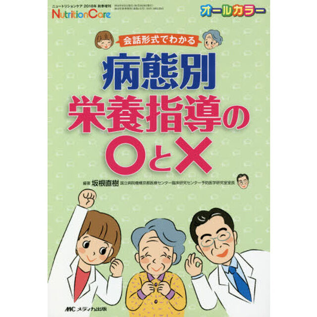 会話形式でわかる病態別栄養指導の○と&times;　オールカラー