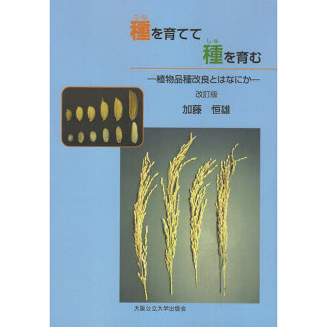 種を育てて種を育む　植物品種改良とはなにか「改訂版」