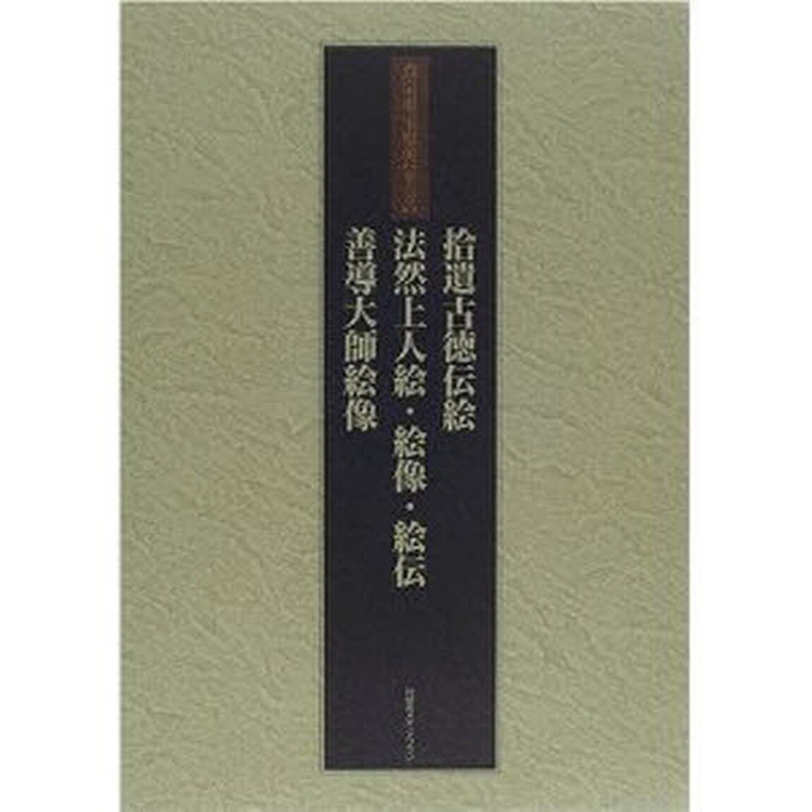 真宗重宝聚英　第６巻　軽装「拾遺古徳伝絵　法然上人絵・絵像・絵伝　善導大師絵像」