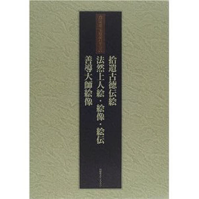 真宗重宝聚英　第６巻　軽装「拾遺古徳伝絵　法然上人絵・絵像・絵伝　善導大師絵像」