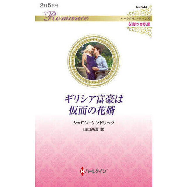 ギリシア富豪は仮面の花婿