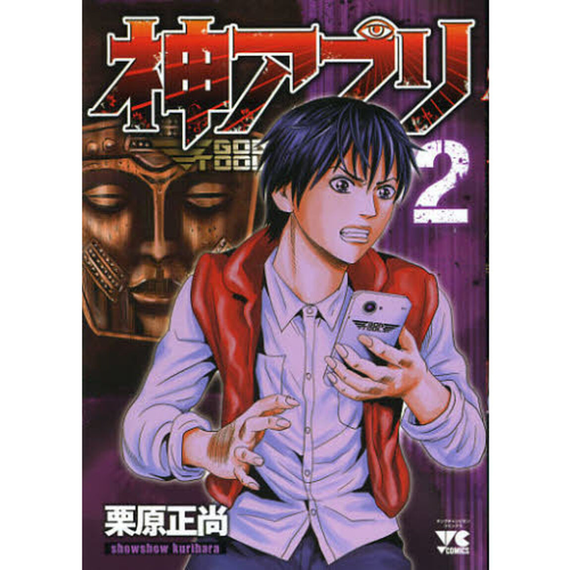 神アプリ　２