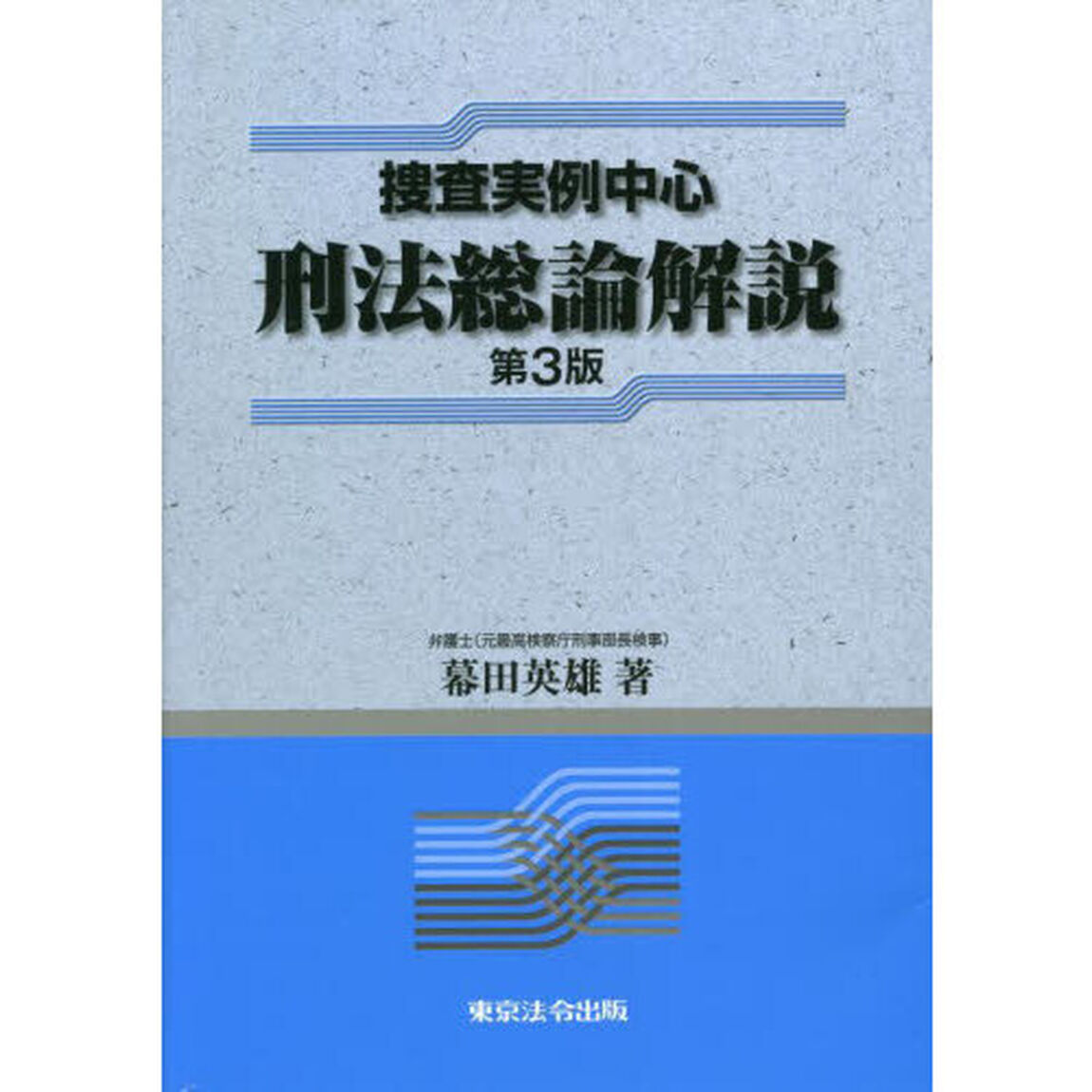 捜査実例中心刑法総論解説「第３版」